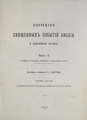 Фартусов В.Д. Изображения священных событий Библии и церковной истории. [В 4 ч.]. Ч. 1−3. М., 1906−1910. 